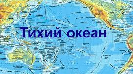 Тихий океан