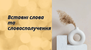 Презентація уроку "Вставні слова та словосполучення"