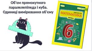 "Об’єм прямокутного паралелепіпеда і куба. Одиниці вимірювання об’єму" (6 клас НУШ)