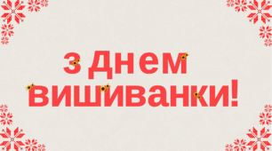 Розтяжка "З ДНЕМ ВИШИВАНКИ"