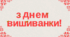 Розтяжка "З ДНЕМ ВИШИВАНКИ"