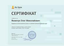  Сертифікат про створення та використання в роботі інтерактивних онлайн-тестів "На урок"