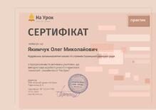  Сертифікат вчитель-практик