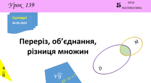 Презентація з теми: "Переріз, об’єднання, різниця множин"