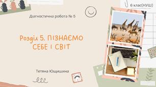 Діагностична робота №5. Пізнаємо себе і світ.