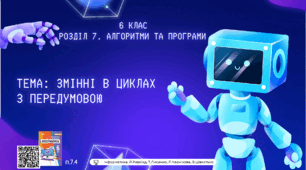Тема 11-12 (Розділ 7). Змінні в циклах з передумовою. Практична робота