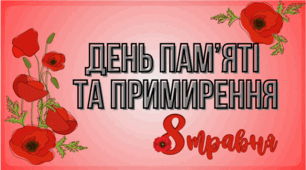 Презентація "День пам'яті та примирення/ День Європи"