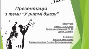 Презентація з теми “У ритмі джазу”