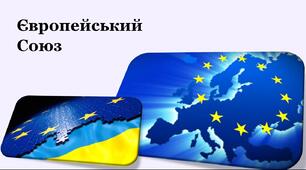 Матеріал для проведення Дня Європи