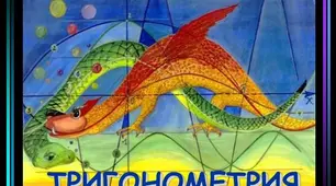 "Тригонометричні функції числового аргументу" (повторення)