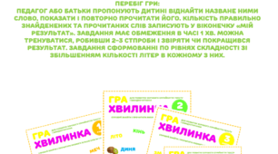 Дидактична гра для розвитку швидкості читання "Хвилинка"