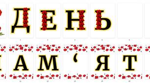 Розтяжка "День пам'яті та примирення"