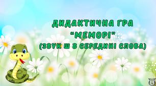 Презентація на автоматизацію звука Ш в середині слова (гра "Меморі")