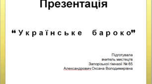 Презентація   “ У к р а ї н с ь к е     б а р о к о”