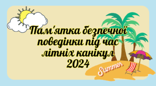 Інструктаж Пам’ятка на літні канікули 2026 "Безпечна поведінка під час літніх канікул "