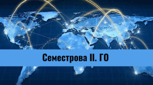 Семестрова ІІ. ГО