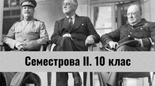 Семестрова ІІ. Вс.іст, 10 клас.