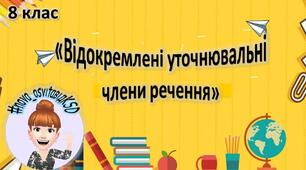 Контрольна робота №4 (тестові завдання). Речення з відокремленими членами