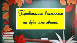 Сценарій "Привітання вчителям на будь-яке свято"