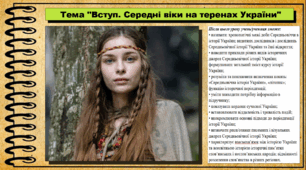 Вступ. Середні віки на теренах України. 7 клас (НУШ). Історія України. За підручником авторів Хлібовська Г. та інші.