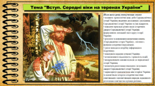 Вступ. Середні віки на теренах України. 7 клас (НУШ). Історія України. За підручником авторів Щупак І. та інші.