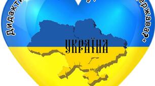Дидактична гра " Яка моя держава?"