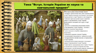 Вступ. Історія України як наука та навчальний предмет. 7 клас (НУШ). Історія України. За підручником авторів Гісем О. та інші. pptx