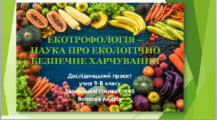 ЕКОТРОФОЛОГІЯ – НАУКА ПРО ЕКОЛОГІЧНО БЕЗПЕЧНЕ ХАРЧУВАННЯ.