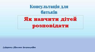 Консультація для батьків   "Як навчити дітей розповідати" (флаєр)