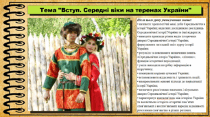 Вступ. Середні віки на теренах України. 7 клас (НУШ). Історія України. За підручником авторів Власов В. та інші.