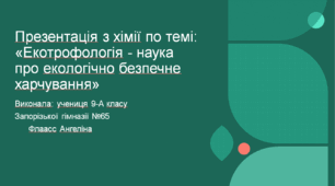 Презентація з теми:  «Екотрофологія - наука про екологічно безпечне харчування»