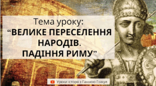 Велике переселення народів. Падіння Риму