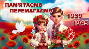Презентація до Дня памʼяті та перемоги над нацизмом у Другій світовій війні 1939–1945 років.