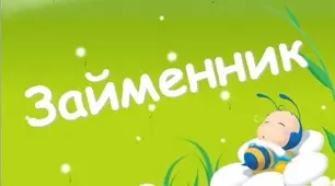 Займенник