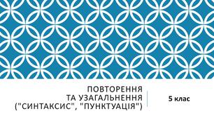 Повторення та узагальнення (розділи "Синтаксис", "Пунктуація")