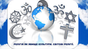 Релігія в житті суспільства. Релігійні громади. Світові релігії