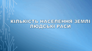 6 клас НУШ. "Кількість населення Землі. Людські раси"
