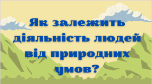 Як залежить діяльність людей від природних умов?