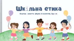 Презентація. "Шкільна етика. Чого вчить шкільна етика"