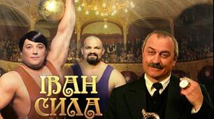 "Неймовірні пригоди Івана Cили".