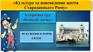 Історична гра «Вмикай логіку» на тему: Культура та повсякденне життя Стародавнього Риму