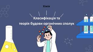 Презентація: "Класифікація та теорія будови органічних сполук"