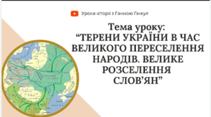 Терени України в час Великого переселення народів.  Велике розселення слов’ян