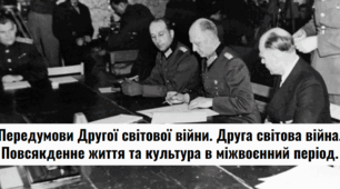 Розділи VI-VIII. "Передумови Другої світової війни.  Друга світова війна Повсякденне життя та культура в міжвоєнний період".