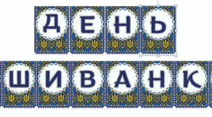 Розтяжка до свята "День вишиванки" в патріотичних кольорах