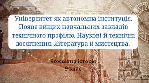 Університет як автономна інституція. Поява вищих навчальних закладів технічного профілю. Наукові й технічні досягнення. Література та мистецтва.