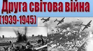 Тематичний контроль з розділу "Друга світова війна"