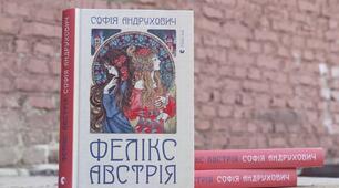Софія Андрухович. "Фелікс Австрія"