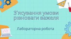 Лабораторна робота №11«Вивчення умови рівноваги важеля» 