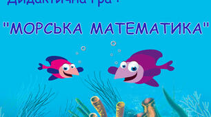 Дидактична гра : «Морська математика» (Геометричні фігури, розмір, лічба, колір).